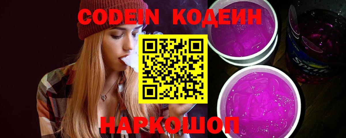 Кодеин Purple Drank Кстово